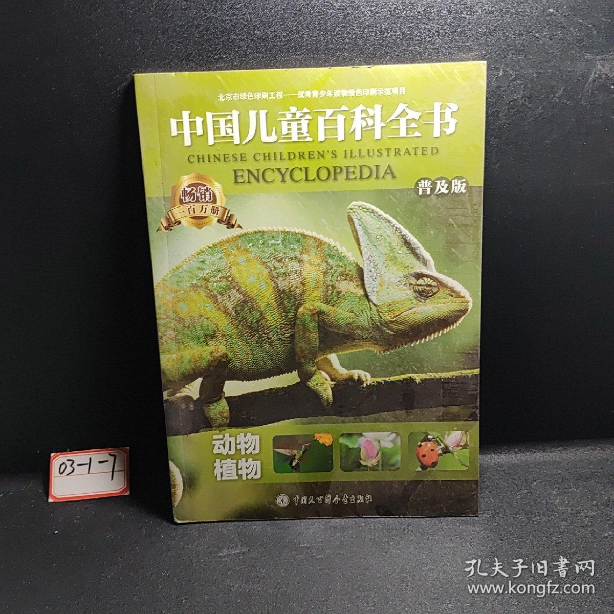 中国儿童百科全书（普及版）（动物植物）