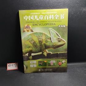 中国儿童百科全书（普及版）（动物植物）
