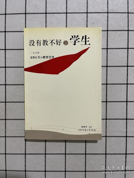 没有教不好的学生：一代名师霍懋征爱的教育艺术