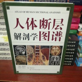 人体断层解剖学图谱