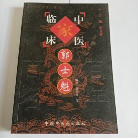 中国百年百名中医临床家丛书：郭士魁