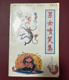 男女喷笑集（珍藏本）