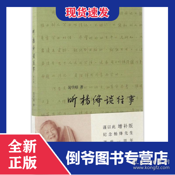 听杨绛谈往事 9787108059338