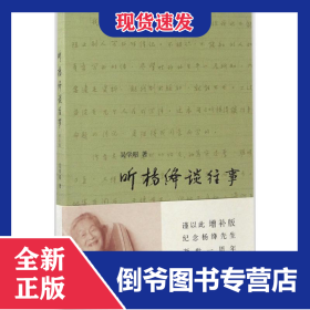 听杨绛谈往事 9787108059338