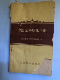 中医儿科临床手册（1960年初版）