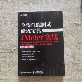 全栈性能测试修炼宝典 JMeter实战