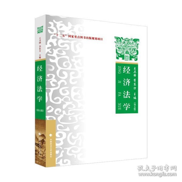 2023版经济法学（第五版）李东方 “十二五”国家重点图书出版规划项目 经济法领域教材
