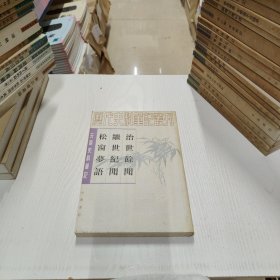 历代史料笔记丛刊·元明史料笔记：治世余闻·继世纪文·松窗梦语