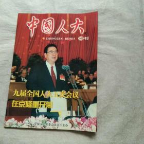 中国人大增刊2002年