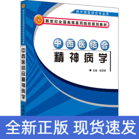 中西医结合精神病学