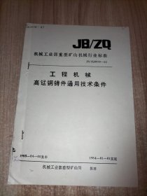 机械工业部重型矿山机械行业标准4册合售：工程机械热处理件通用技术条件、工程机械球墨铸铁件通用技术条件、工程机械有色合金铸件通用技术条件、工程机械高锰钢铸件通用技术条件