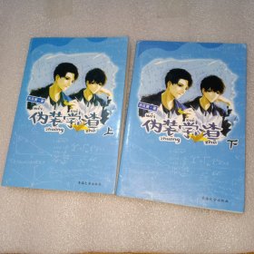 伪装学渣