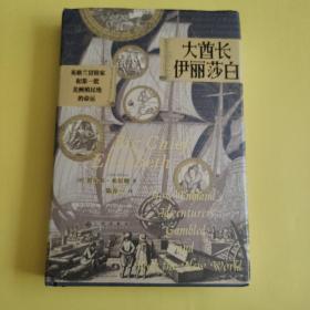 汗青堂丛书070·大酋长伊丽莎白：英格兰冒险家和第一批美洲殖民地的命运