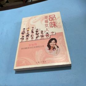 品味幸福女人