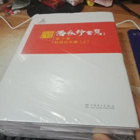 潘家铮全集 第十卷 科技论文集，