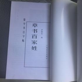 草书百家姓（内有铅笔笔迹）