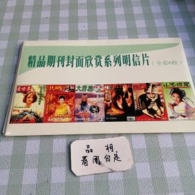 精品期刊封面欣赏系列明信片全套六枚