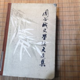 周谷城史学论文选集