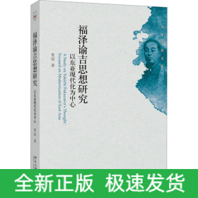 福泽谕吉思想研究 以东亚现代化为中心