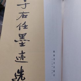 旧书《于右任墨迹选》一册