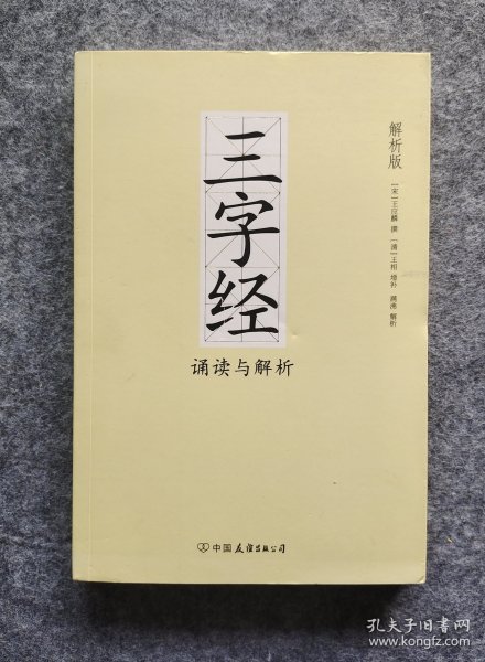 《三字经诵读与解析》 [宋]王应麟、[清]王相增著 中国友谊出版公司 大32开平装全新