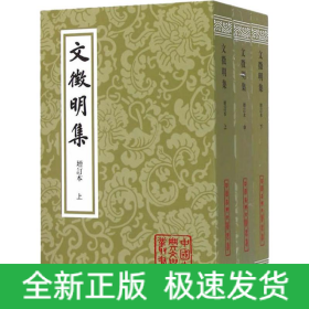 文征明集 增訂本(3冊(cè))