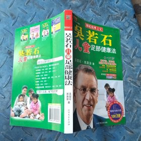 吳若石兒童足部健康法