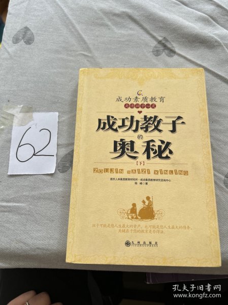 成功素质教育走进孩子心灵：成功教子的奥秘（上下）