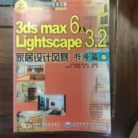 3ds max 6& Lightsape 3.2家居设计风暴－－书房篇