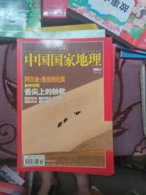 中国国家地理2005年1-12全  5 9有地图 11附增刊 详见图