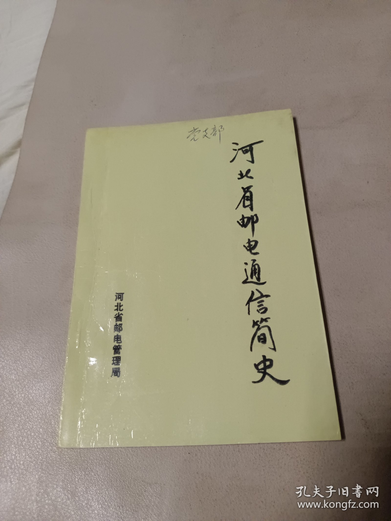 河北省邮电通信简史