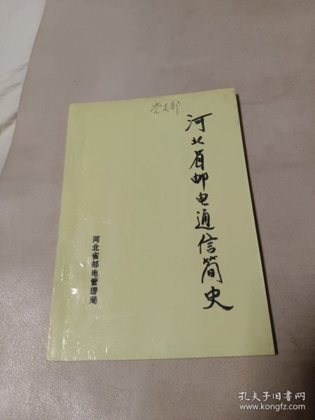 河北省邮电通信简史