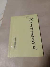 河北省邮电通信简史