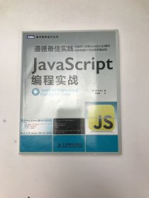 JavaScript编程实战