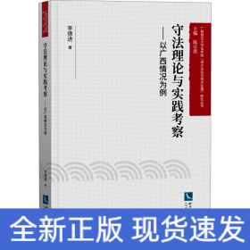 守法理論與實踐考察——以廣西情況為例