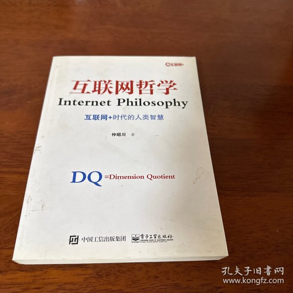 互联网哲学:互联网+时代的人类智慧（作者签名）