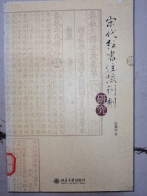 宋代經書注疏刊刻研究