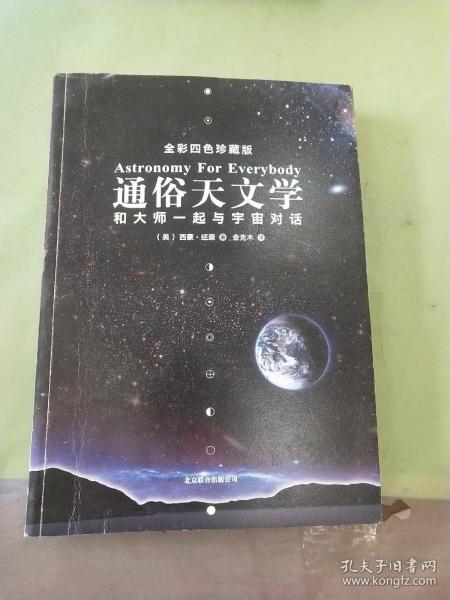 通俗天文学：和大师一起与宇宙对话