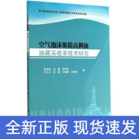 空气泡沫驱提高稠油油藏采收率技术研究