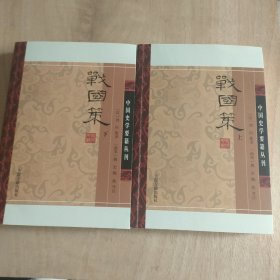 战国策 (平装版/全二册)/中国史学要籍丛刊