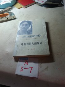 中国小说50强 : 送我到仇人的身边
