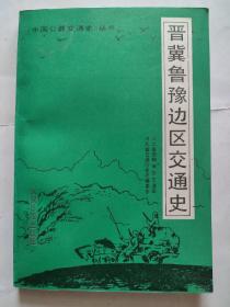 晋冀鲁豫边区交通史