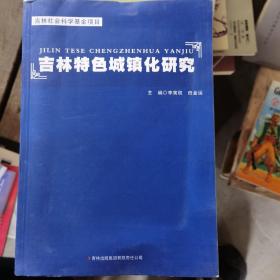 吉林特色城镇化研究