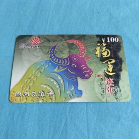 中国联通固网充值卡/福运连/年面值100元