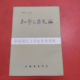 知堂乙酉文编