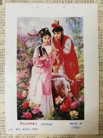 80年代年画缩样散页《贾宝玉和林黛玉》