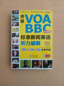 终极VOA/BBC标准新闻英语听力破解（点读版）