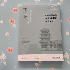 中国国际合作援外文物保护研究文集；考古卷