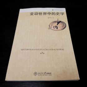 变动世界中的史学  杜维运  历史学的实践丛书  北京大学出版社2006年一版一印（1版1印）