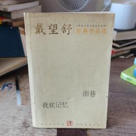 戴望舒经典作品选：现代文学名家名作文库